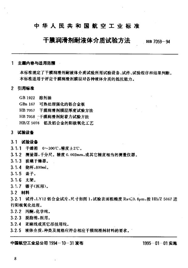 干膜润滑剂耐液体介质试验方法 (HB 7059-1994)