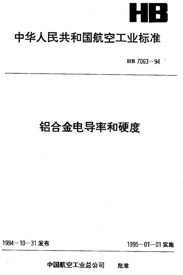 铝合金电导率和硬度 (HB 7063-1994)