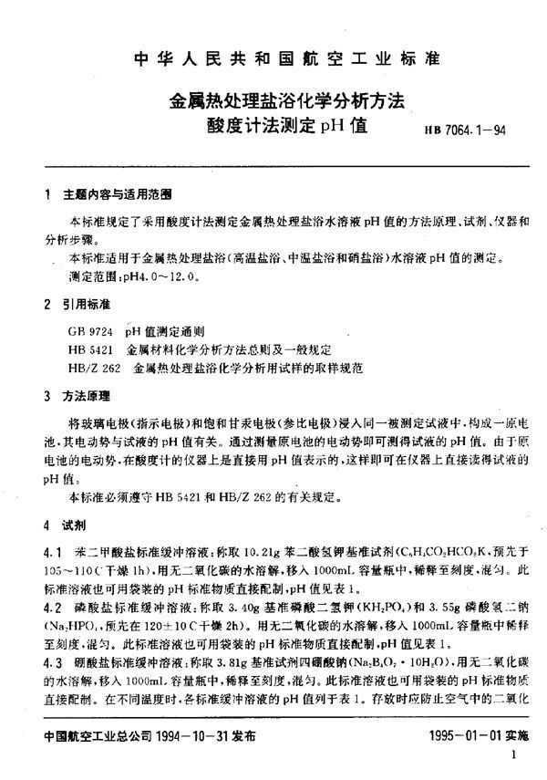 金属热处理盐浴化学分析方法酸度计法测定pH值 (HB 7064.1-1994)