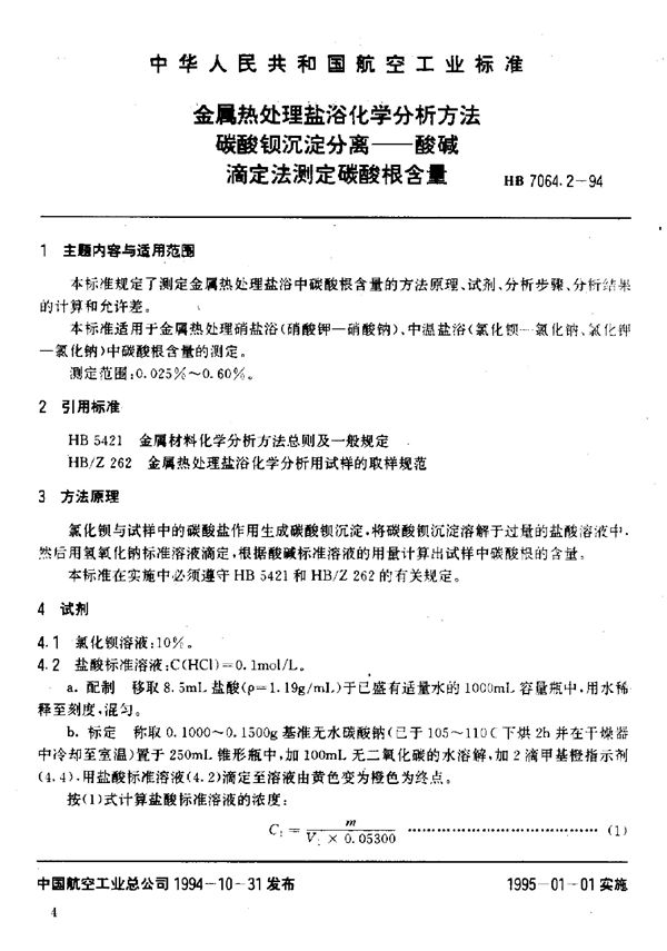 金属热处理盐浴化学分析方法碳酸钡沉淀分离——酸碱滴定法测定碳酸根含量 (HB 7064.2-1994)