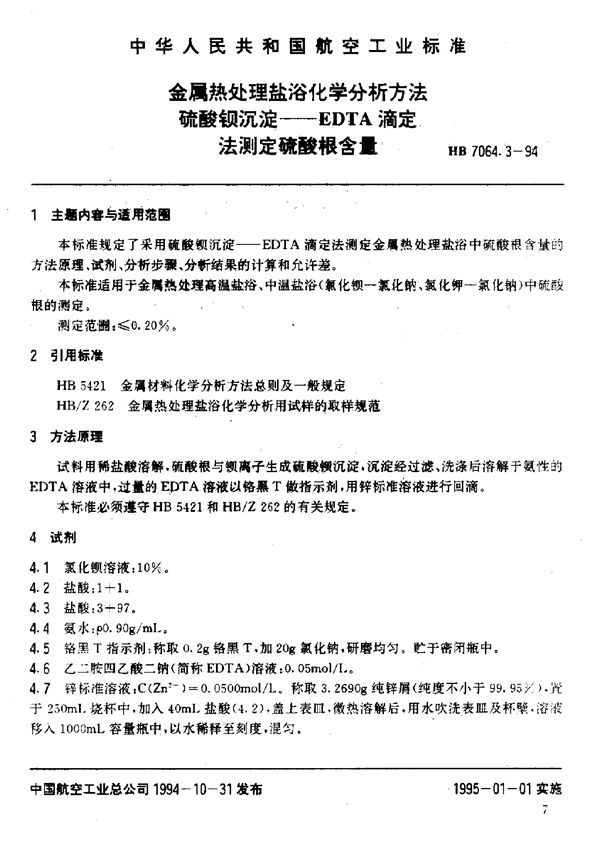 金属热处理盐浴化学分析方法硫酸钡沉淀——EDTA滴定法测 (HB 7064.3-1994)