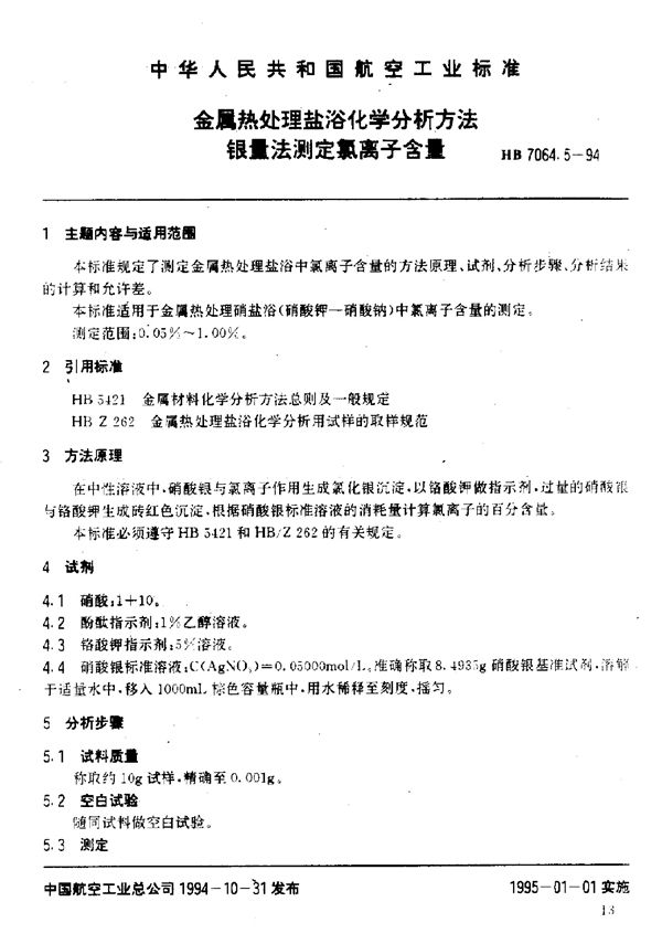 金属热处理盐浴化学分析方法银量法测定氯离子含量 (HB 7064.5-1994)