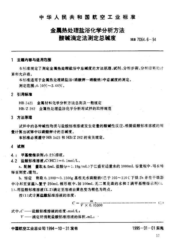 金属热处理盐浴化学分析方法酸碱滴定法测定总碱度 (HB 7064.6-1994)