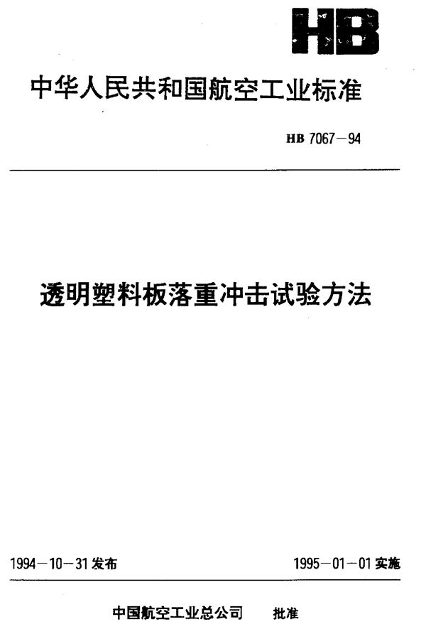 透明塑料板落重冲击试验方法 (HB 7067-1994)