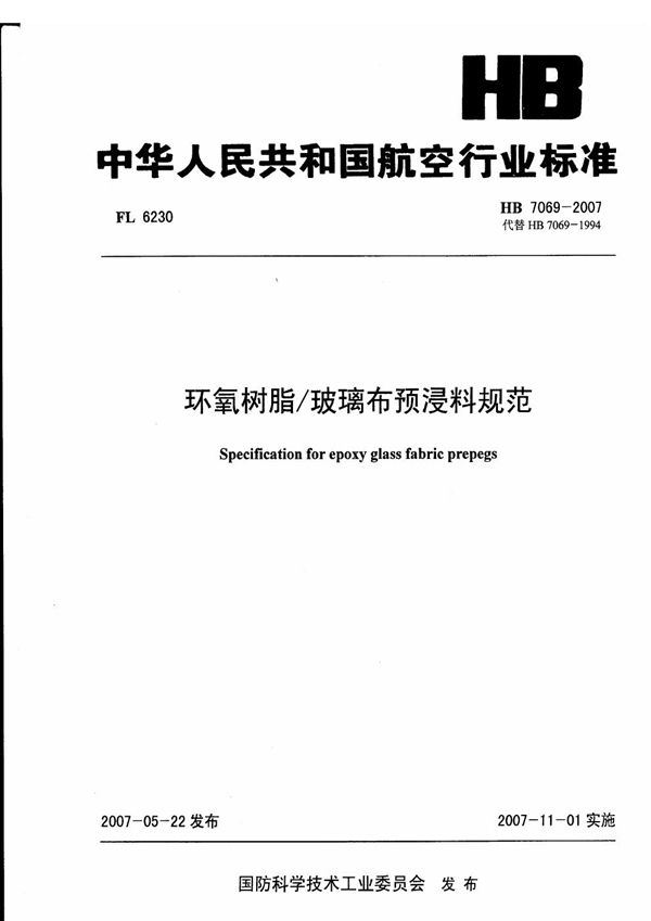 环氧树脂/玻璃布预浸料规范 (HB 7069-2007)