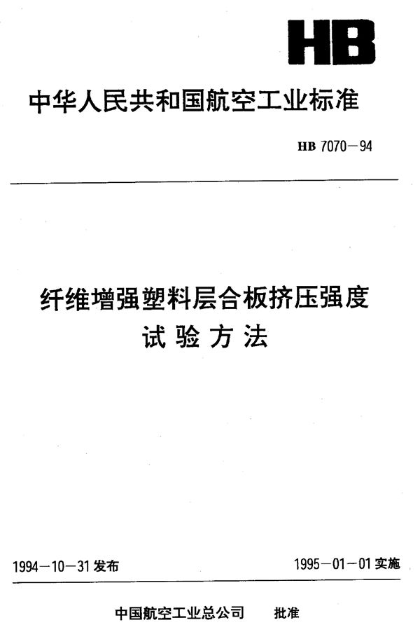 纤维增强塑料层合板挤压强度试验方法 (HB 7070-1994)