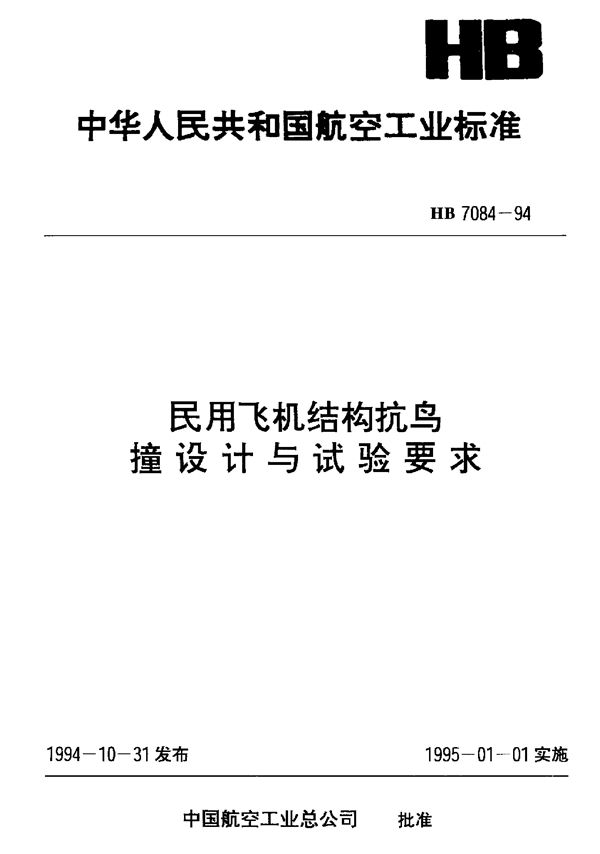 民用飞机结构抗鸟撞设计与试验要求 (HB 7084-1994)