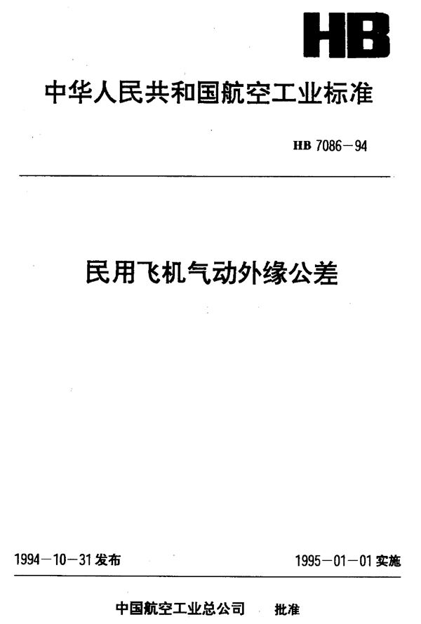 民用飞机气动外缘公差 (HB 7086-1994)