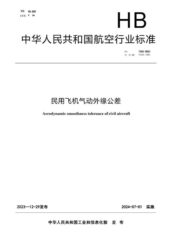 民用飞机气动外缘公差 (HB 7086-2023)