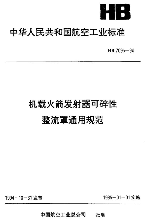 机载火箭发射器可碎性整流罩通用规范 (HB 7095-1994)