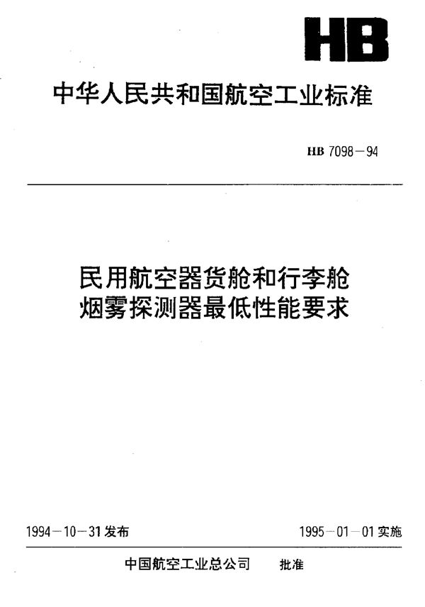 民用航空器货舱和行李舱烟雾探测器最低性能要 (HB 7098-1994)