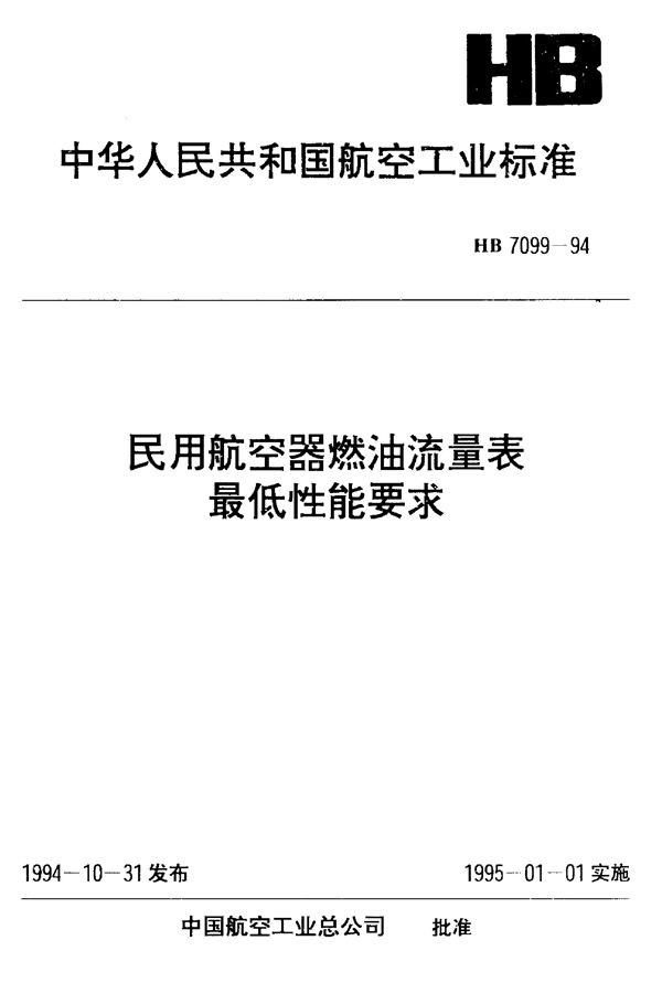 民用航空器燃油流量表最低性能要求 (HB 7099-1994)