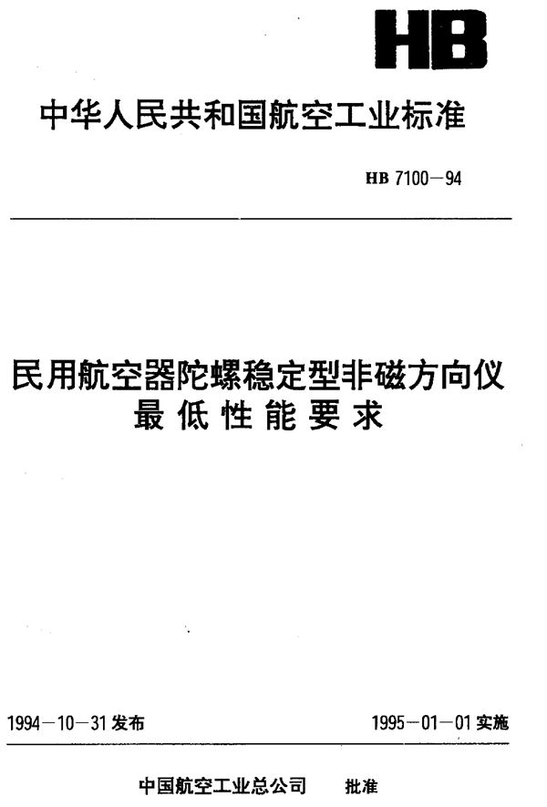 民用航空器陀螺稳定型非磁方向仪最低性能要求 (HB 7100-1994)