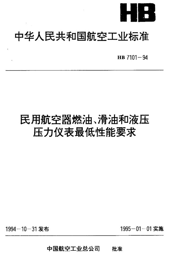 民用航空器燃油、滑油和液压压力仪表最低性能要求 (HB 7101-1994)