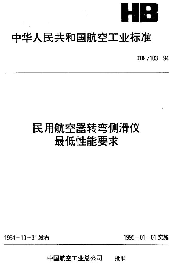 民用航空器转弯侧滑仪最低性能要求 (HB 7103-1994)