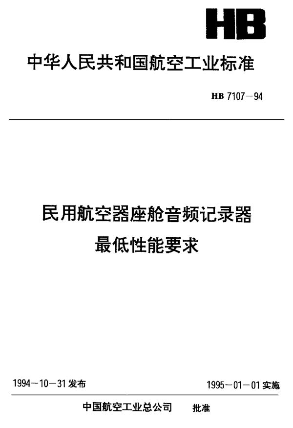 民用航空器座舱音频记录器最低性能要求 (HB 7107-1994)