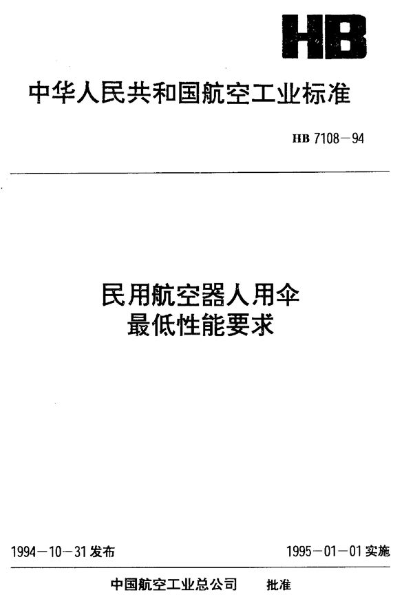 民用航空器人用伞最低性能要求 (HB 7108-1994)