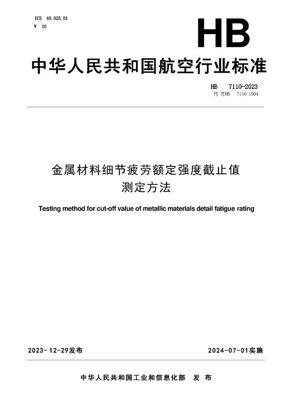 金属材料细节疲劳额定强度截止值测定方法 (HB 7110-2023)