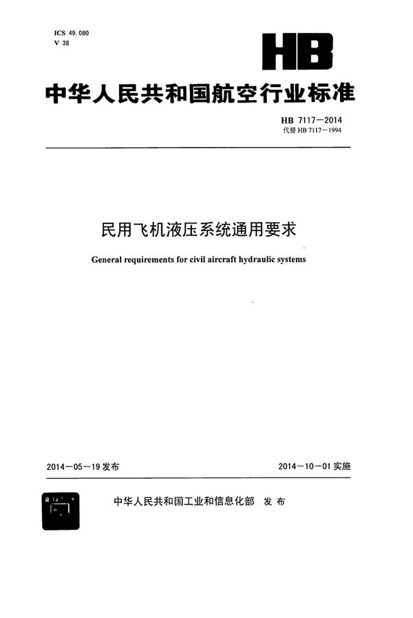 民用飞机液压系统通用要求 (HB 7117-2014)