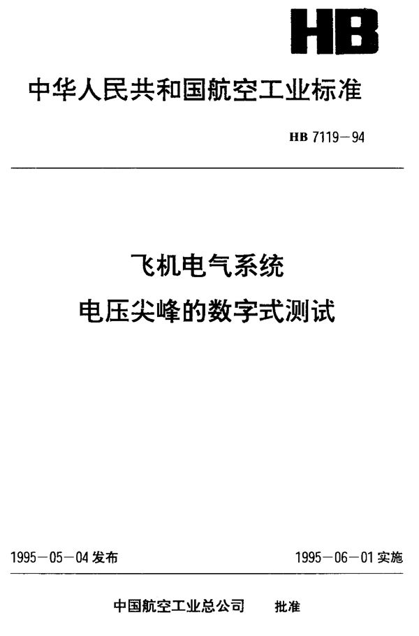 飞机电气系统电压尖峰的数字式测试 (HB 7119-1994)