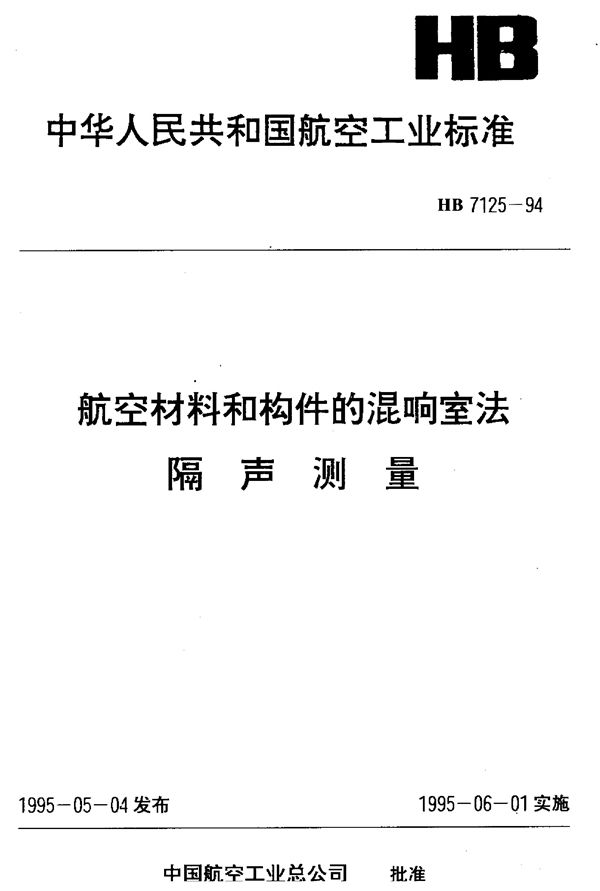 航空材料和构件的混响室法 隔声测量 (HB 7125-1994)