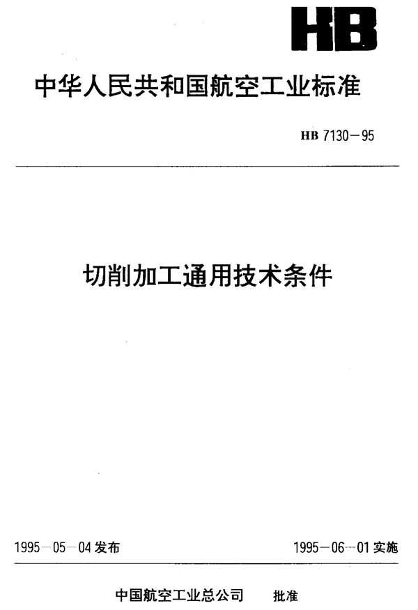 切削加工通用技术条件 (HB 7130-1995)