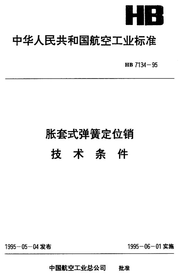 胀套式弹簧定位销技术条件 (HB 7134-1995)