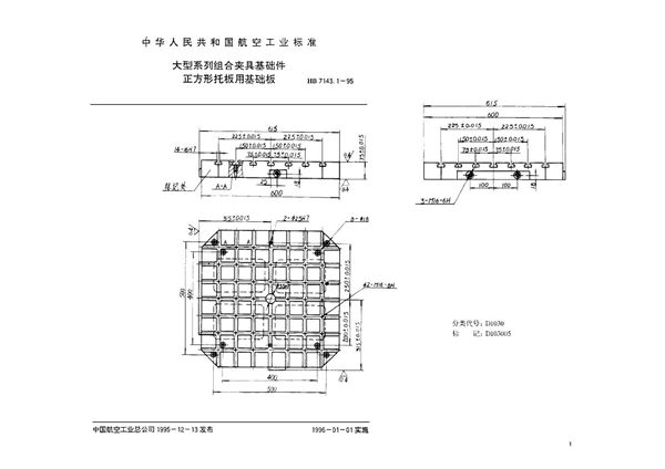 大型系列组合夹具基础件 正方形托板用基础板 (HB 7143.1-1995)