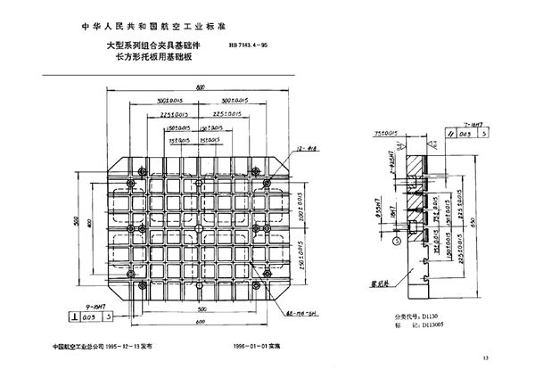 大型系列组合夹具基础件 长方形托板用基础板 (HB 7143.4-1995)