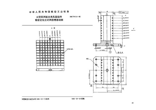 大型系列组合夹具基础件 精密定位立式两面槽基础板 (HB 7143.6-1995)