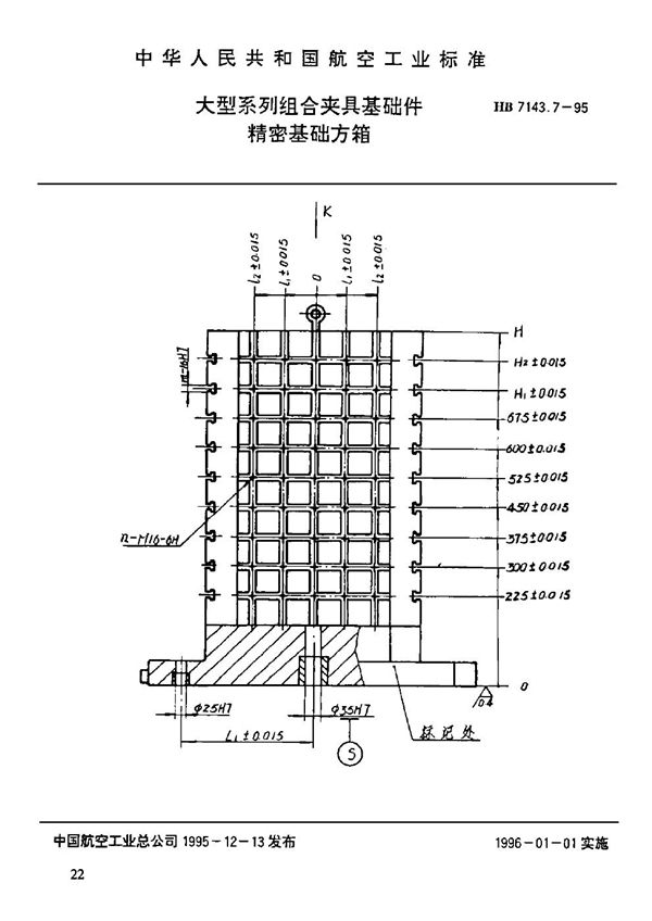 大型系列组合夹具基础件 精密基础方箱 (HB 7143.7-1995)