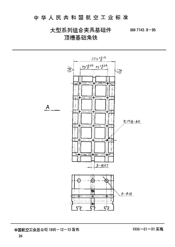 大型系列组合夹具基础件 顶槽基础角铁 (HB 7143.8-1995)