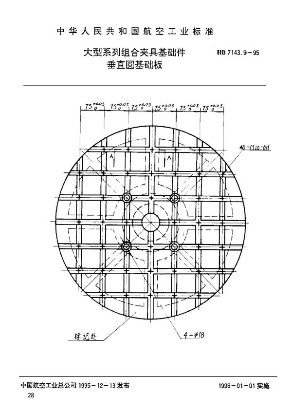 大型系列组合夹具基础件 垂直圆基础板 (HB 7143.9-1995)