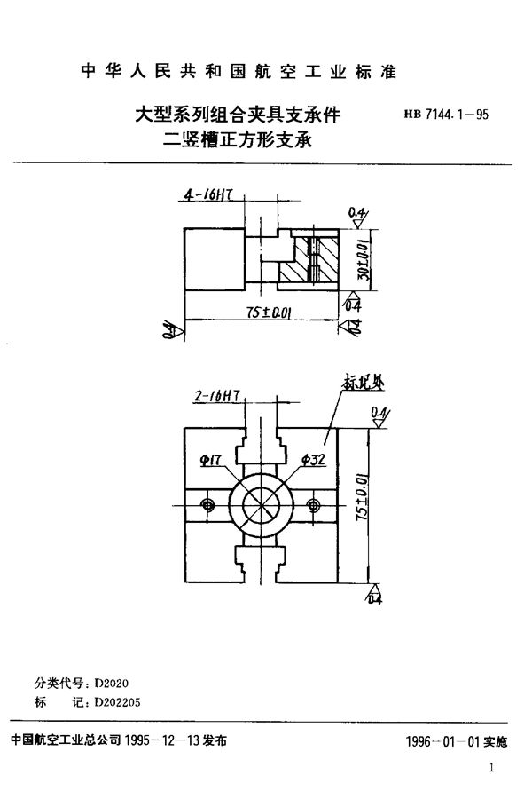 大型系列组合夹具支承件 二竖槽正方形支承 (HB 7144.1-1995)