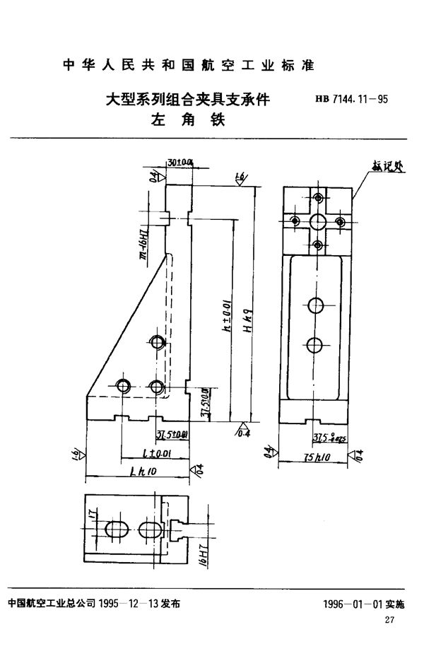 大型系列组合夹具支承件 左角铁 (HB 7144.11-1995)