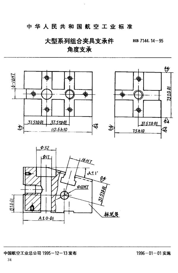 大型系列组合夹具支承件 角度支承 (HB 7144.14-1995)