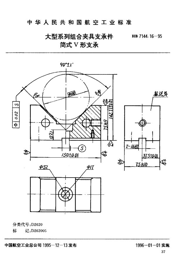 大型系列组合夹具支承件 简式V形支承 (HB 7144.16-1995)