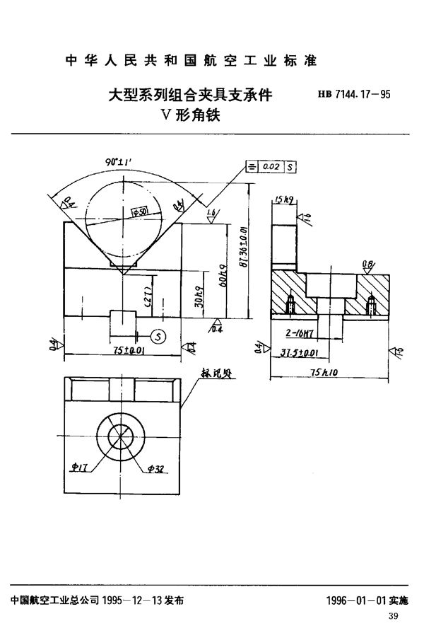 大型系列组合夹具支承件 V形角铁 (HB 7144.17-1995)