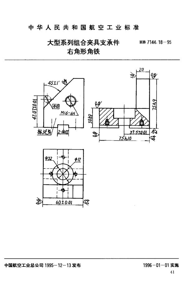 大型系列组合夹具支承件 右角形角铁 (HB 7144.18-1995)