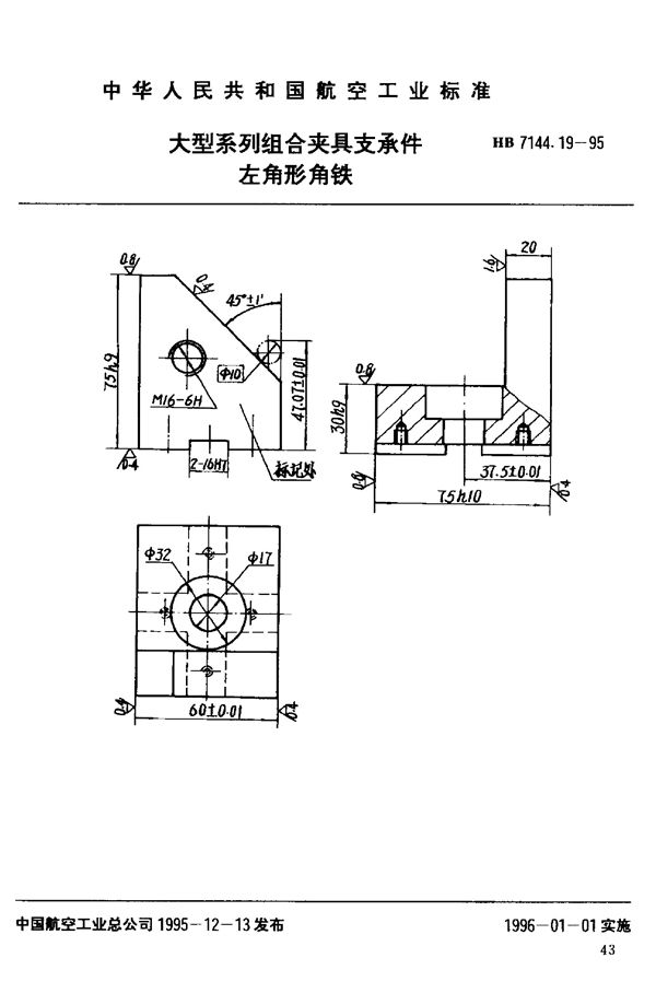 大型系列组合夹具支承件 左角形角铁 (HB 7144.19-1995)