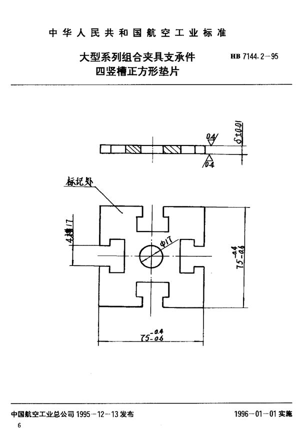 大型系列组合夹具支承件 四竖槽正方形垫片 (HB 7144.2-1995)