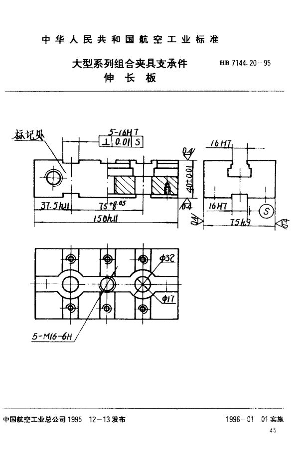 大型系列组合夹具支承件 伸长板 (HB 7144.20-1995)