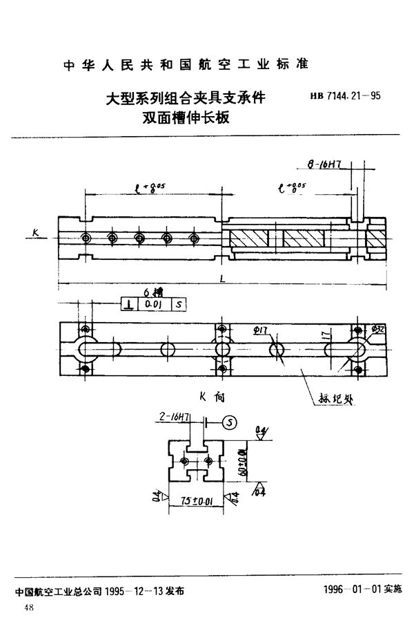 大型系列组合夹具支承件 双面槽伸长板 (HB 7144.21-1995)