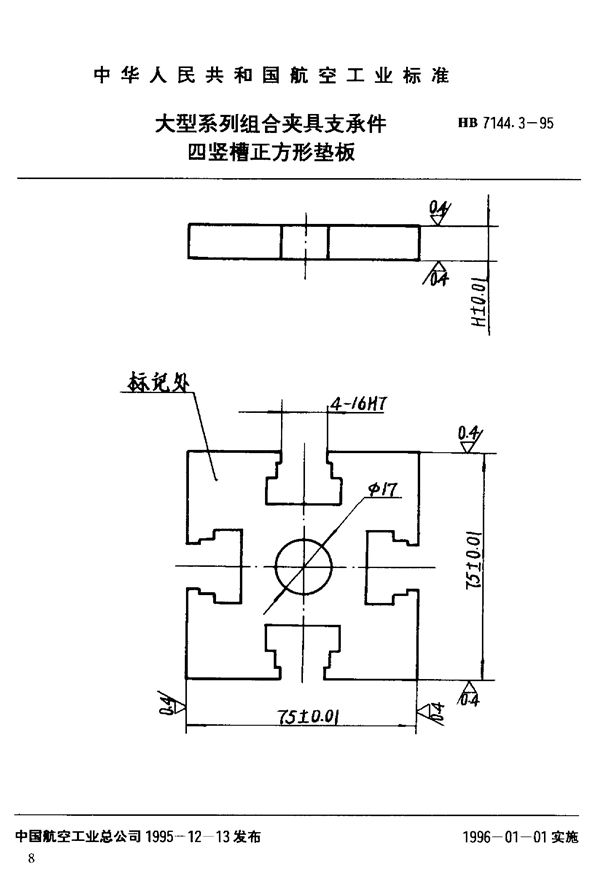 大型系列组合夹具支承件 四竖槽正方形垫板 (HB 7144.3-1995)