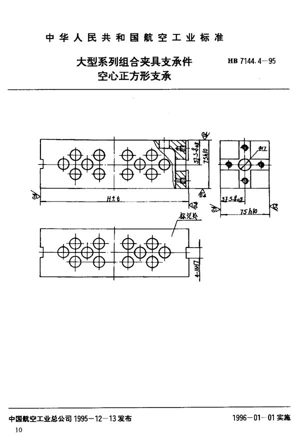 大型系列组合夹具支承件 空心正方形支承 (HB 7144.4-1995)