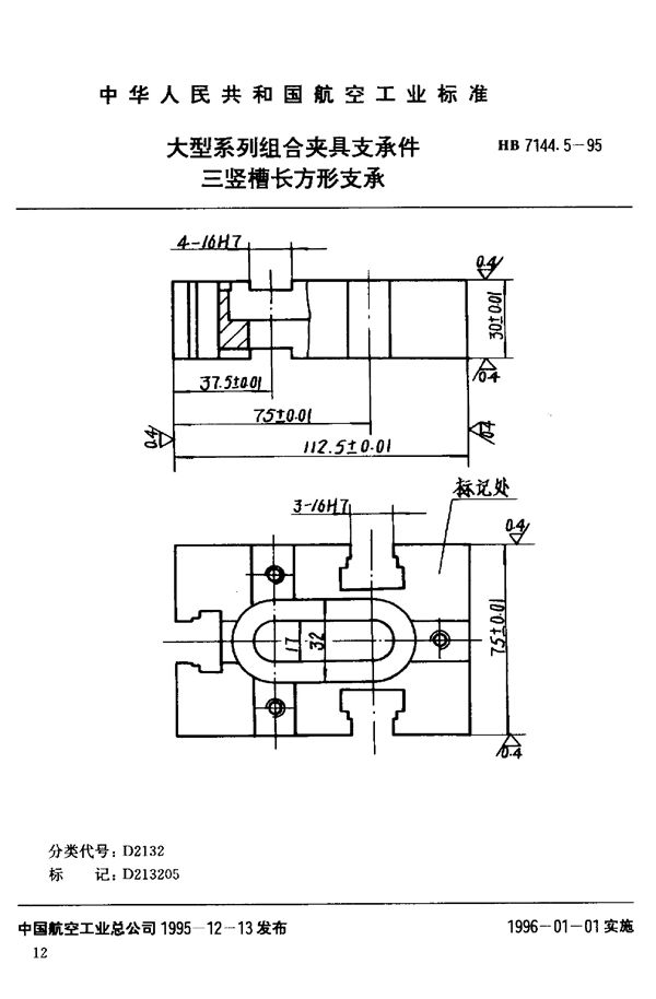 大型系列组合夹具支承件 三竖槽长方形支承 (HB 7144.5-1995)