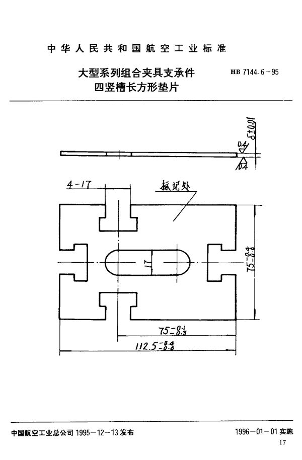 大型系列组合夹具支承件 四竖槽长方形垫片 (HB 7144.6-1995)