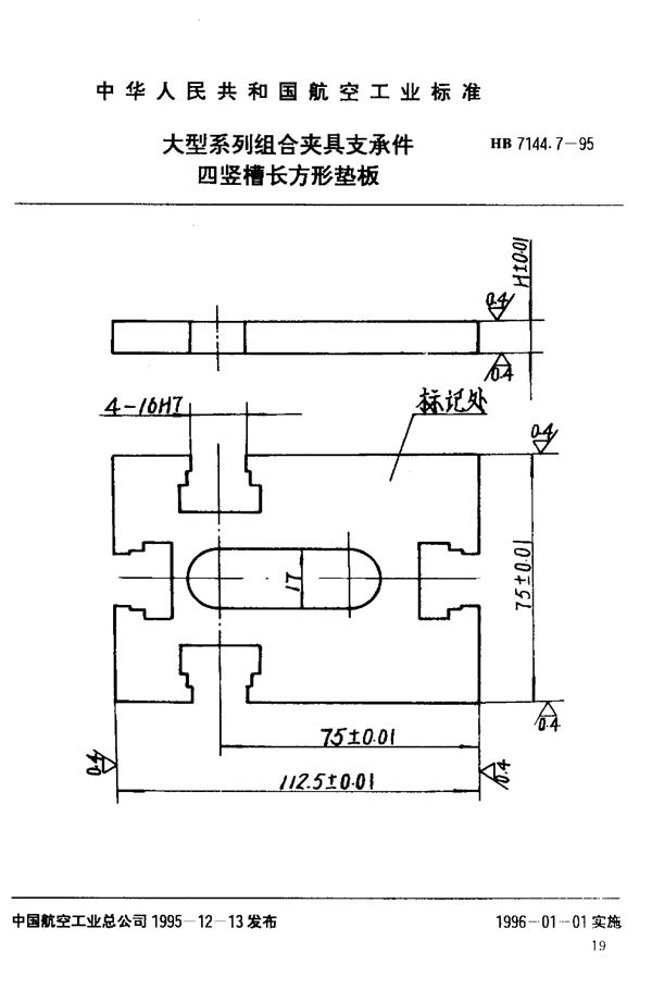 大型系列组合夹具支承件 四竖槽长方形垫板 (HB 7144.7-1995)