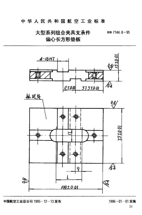 大型系列组合夹具支承件 偏心长方形垫板 (HB 7144.8-1995)