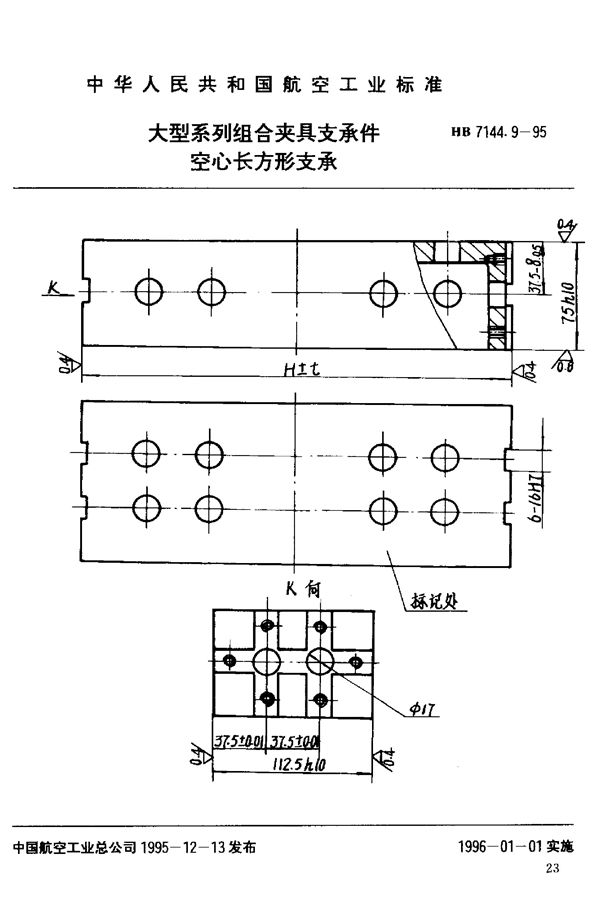 大型系列组合夹具支承件 空心长方形支承 (HB 7144.9-1995)